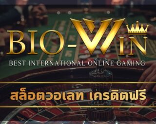 สล็อตวอเลท เครดิตฟรี กดรับเอง รับโบนัส ได้ทุกวัน โปรโมชั่น bio gamming เว็บสล็อต รวมทุกค่ายดัง คาสิโนออนไลน์ เว็บตรง ฝาก-ถอน ไม่มีขั้นต่ำ