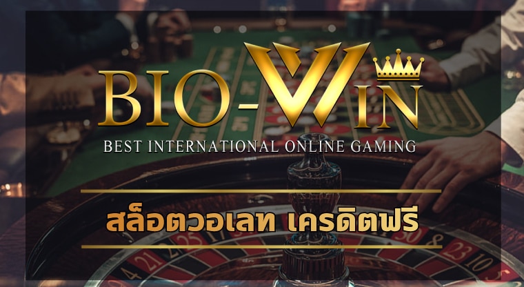 สล็อตวอเลท เครดิตฟรี สมัคร biobet ลิขสิทธิ์แท้ น่าเชื่อถือ ปลอดภัย100%