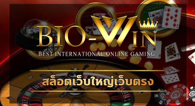 สล็อตเว็บใหญ่เว็บตรง ลงทุนน้อย ทำกำไรได้ทุกวัน สมัคร biobet.com