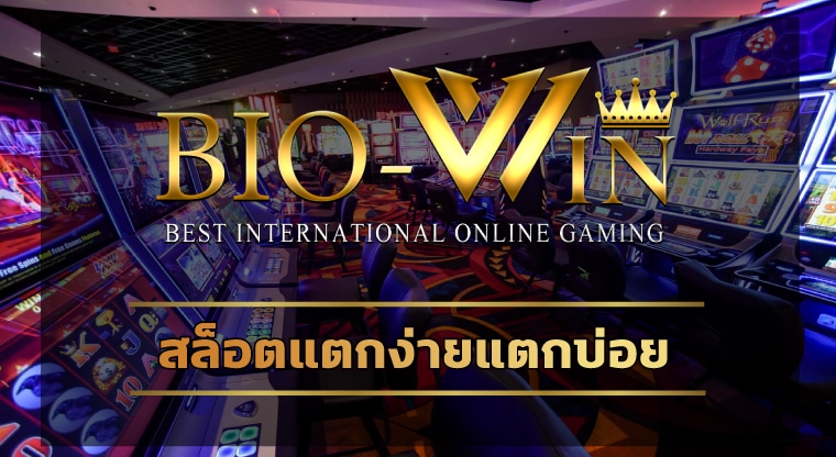 สล็อตแตกง่ายแตกบ่อย ทางเข้า biobet gaming อัพเดทใหม่ ล่าสุด 2023