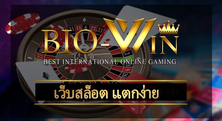 เว็บสล็อต แตกง่าย BIOBET รวมคาสิโน เว็บใหญ่ ค่ายดัง ฝากถอน วอเลท