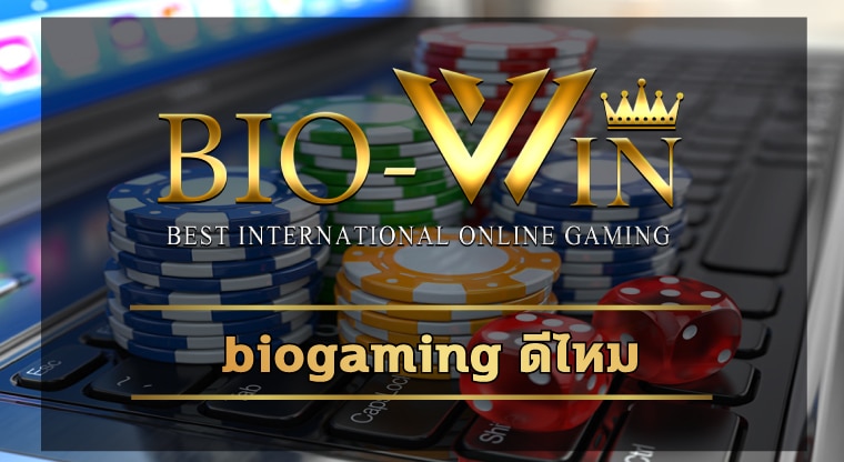 biogaming ดีไหม วันนี้มีคำตอบ เดิมพัน สล็อตออนไลน์ เว็บใหญ่ จ่ายจริง