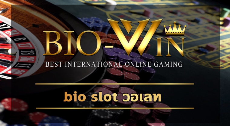 bio slot วอเลท ระบบ ออโต้ สมัคร คาสิโนออนไลน์ เว็บตรง ไม่มีขั้นต่ำ