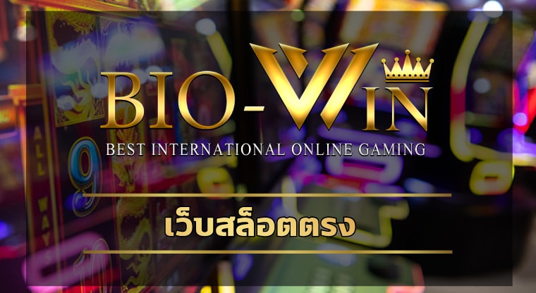 เว็บสล็อตตรง บริษัทแม่ของแท้ สมัคร bio gamming รวมทุกค่ายชั้นนำ