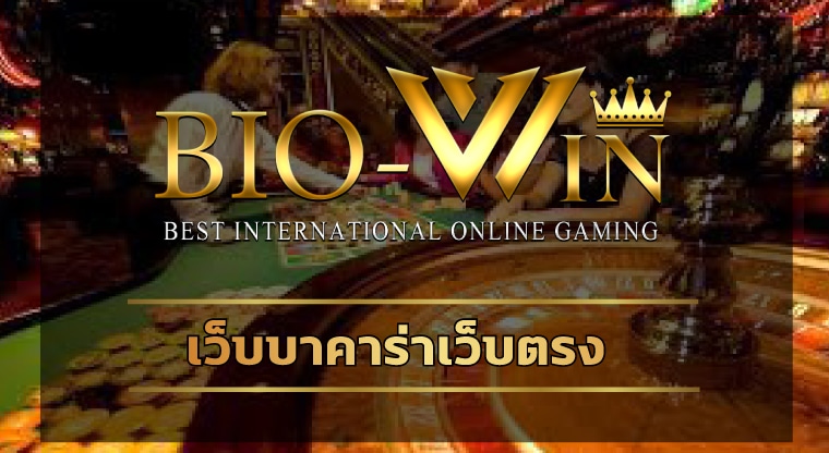 เว็บบาคาร่าเว็บตรง เกมคาสิโนสด มาตรฐานสากล สมัคร bio gamming