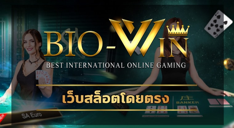 เว็บสล็อตโดยตรง BIOBET ฝาก-ถอน วอเลท ไม่มีขั้นต่ำ ทำกำไรได้ทุกวัน