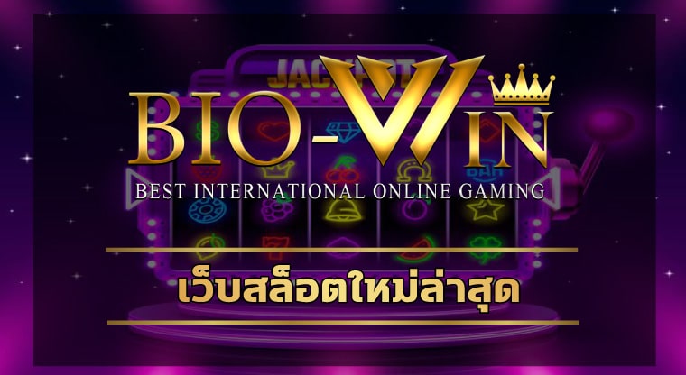 เว็บสล็อตใหม่ล่าสุด แจกเครดิตฟรี สมาชิกใหม่ โบนัส 100% สมัคร biobet