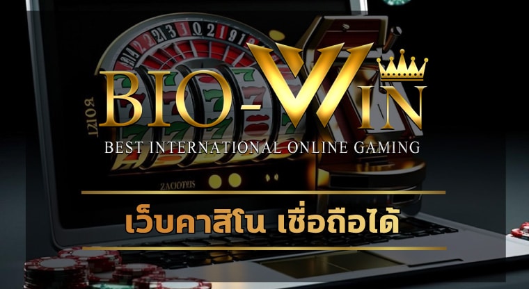 เว็บคาสิโน เชื่อถือได้ เลือก bio gamming ทางเข้า อัพเดทใหม่ล่าสุด 2023