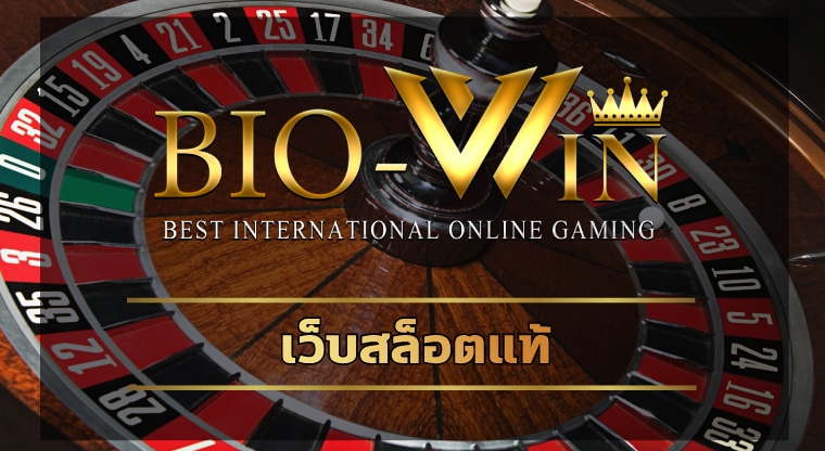 เว็บสล็อตแท้ เข้าสู่ระบบ bio gamming รวมเกมคาสิโน ค่ายดัง มาตรฐาน