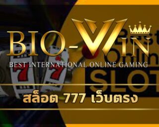 สล็อต 777 เว็บตรง แตกหนัก ทางเข้า bio gamming พร้อมมอบความสนุก อยู่ที่ไหนก็รวยได้ คาสิโนออนไลน์ อันดับ1 ของไทย เล่นผ่านมือถือ 24 ชั่วโมง