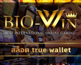 สล็อต true wallet ฝาก-ถอน ออโต้ 24 ชั่วโมง เว็บ biobet ทางเข้า สล็อตเว็บตรง ไม่มีขั้นต่ำ รวมเกมคาสิโน ค่ายดังมาตรฐานสากล เล่นผ่านมือถือ