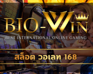 สล็อต วอเลท 168 โปรโมชั่น แจกเครดิตฟรี คืนยอดเสีย5% สูงสุด bio gamming เกมสล็อต ฝากถอน True wallet โบนัสแตกหนัก 2023 คนนิยมเล่นเยอะที่สุด