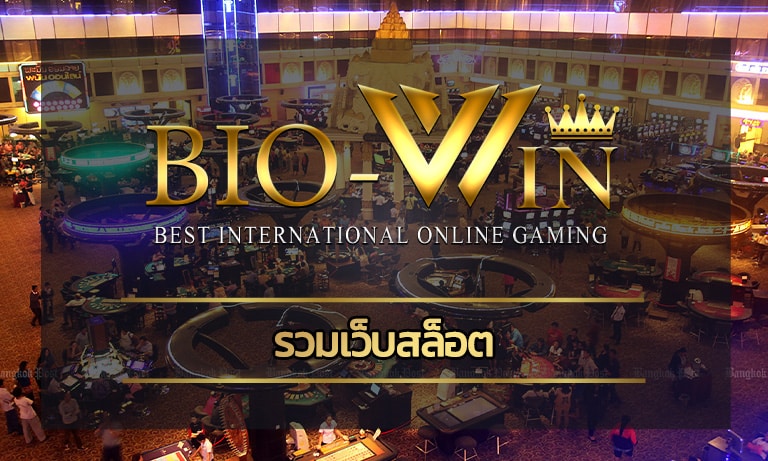 รวมเว็บสล็อต biobet แจกเครดิตฟรี เพียงสมัครสมาชิก ไม่ต้องฝากก่อน